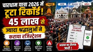 चारधाम यात्रा 2026 में टूटा रिकॉर्ड! 45 लाख से ज्यादा श्रद्धालुओं ने कराया रजिस्ट्रेशन
