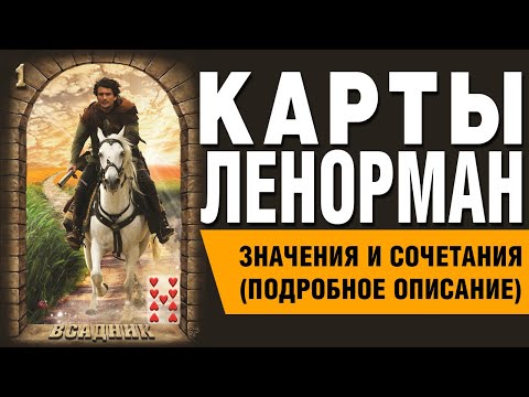 Карты Ленорман. Карта Всадник (01). Значения и сочетания карт.