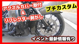 【Vol.55】プチカスタム　リフレクター剥がし＆アクスルナットカバー取付　ハーレーダビッドソン　ロードグライドスペシャル