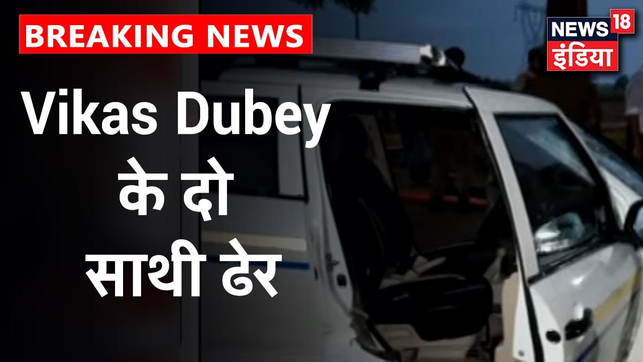 Vikas Dubey दो और साथी मुठभेड़ में ढेर, 2 July की वारदात में शामिल थे दोनों आरोपी