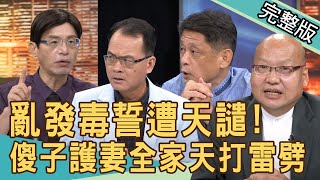 【新聞挖挖哇】亂發毒誓遭天譴奪命的發誓與詛咒20200907來賓廖美然  張庭禎  翁燦耀  林裕豐  陳啟鵬