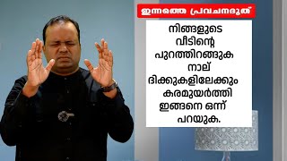 നിങ്ങളുടെ വീടിന്റെപുറത്തിറങ്ങുക നാല് ദിക്കുകളിലേക്കും കരമുയർത്തി ഇങ്ങനെഒന്ന് പറയുക|PR CHRISTY P JOHN