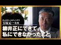 【ロッテHD 玉塚元一】「それが僕の限界だった」ユニクロ社長を3年で退任…玉塚元一が今語る"柳井正との別れ"の真相【リーダーの器】