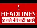 Top News: 8 बजे की बड़ी खबरें | NEET 2026 Paper Leak | Gautam Adani | Oil Price Hike | PM Modi