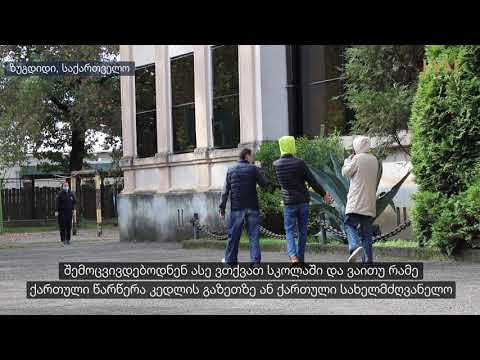 ქართული ენა გალის რაიონის სკოლებში აფხაზეთში,  JAMnews 2021