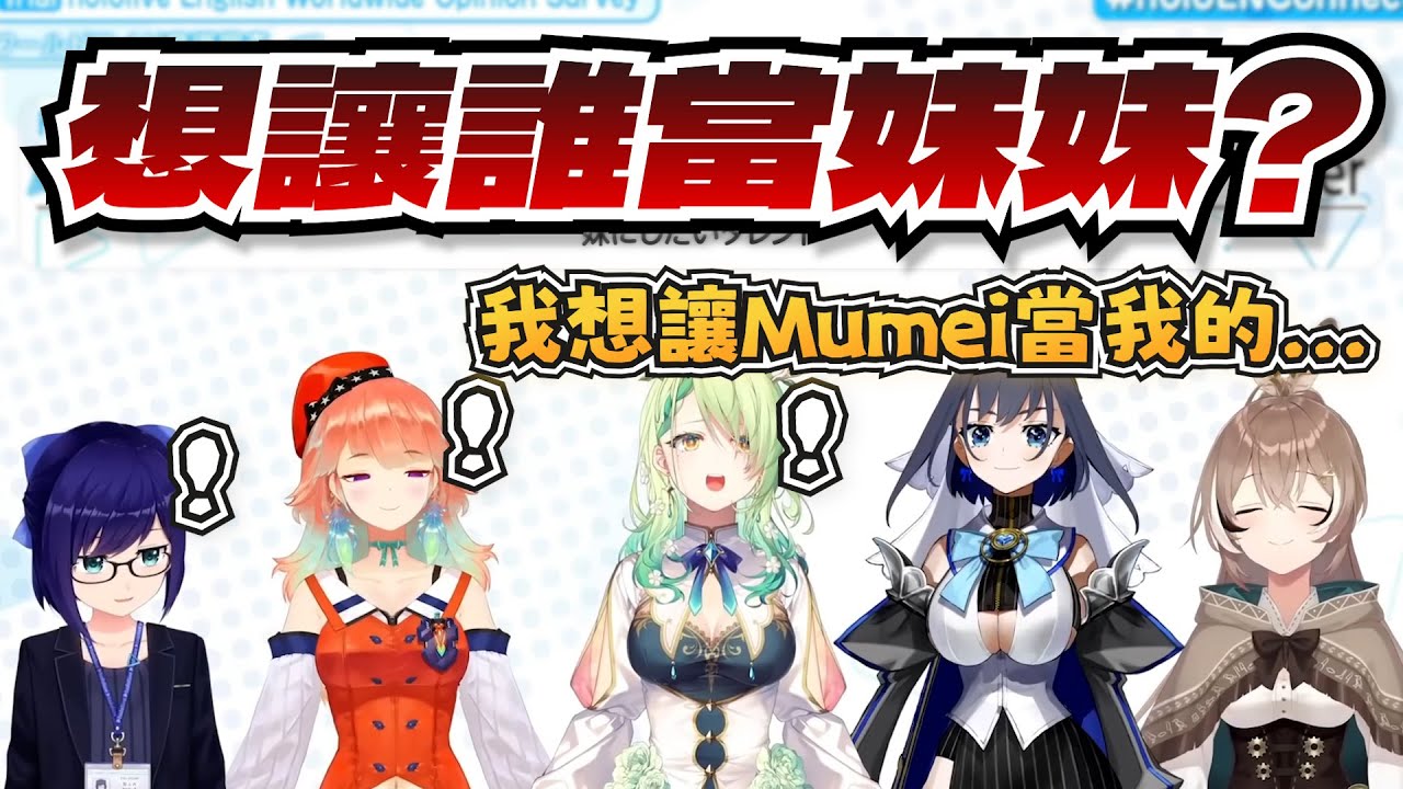 粉絲問卷調查！Kronii想讓Mumei當她的...【Kiara/Mumei/Kronii/Fauna】【hololive-EN】【中英字幕】