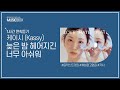 1시간 L 케이시 Kassy 늦은 밤 헤어지긴 너무 아쉬워 가사 Lyrics 1시간 L 케이시 Kassy 늦은 밤 헤어지긴 너무 아쉬워 가사 Lyrics