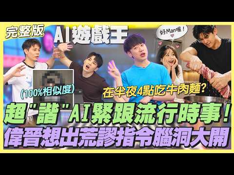【AI Game King】AI follows trending topics to create hilarious "pun-filled" memes! Wayne Huang's wi...