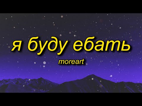 Moreart - Я буду ебать (Lyrics) feat. IHI