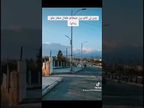 وين لي كانو بين حيطانو طفال صغار حلو زمانوا ضاع العمر