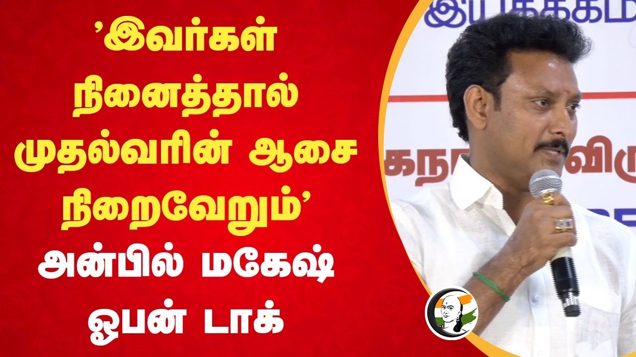 "இவர்கள் நினைத்தால் முதல்வரின் ஆசை நிறைவேறும்" Anbil Mahesh Speech | MK Stalin | Library | Chennai