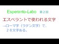【第１１回】　エスペラントの文字（改訂版）