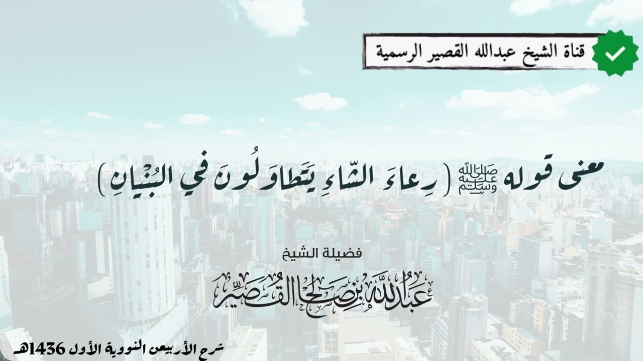 معنى قوله ﷺ ( يتطاولون في البنيان) | الشيخ عبدالله بن صالح القصير