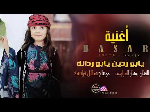 يابوردين يابو ردانه بشار العزاوي ترند تيك توك 2023