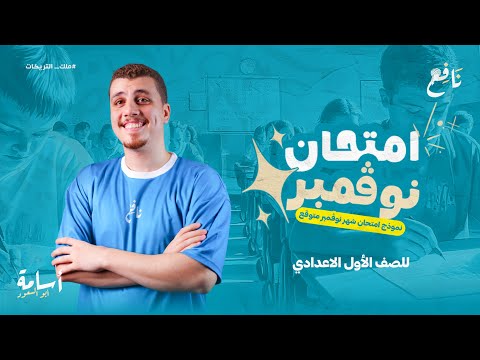 نموذج لإمتحان شهر نوفمبر الصف الأول الإعدادي 2026