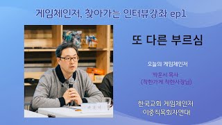 게임체인저, 찾아가는 인터뷰강좌 ep01 &quot;또 다른 부르심&quot; 박훈서 목사(착한가게 착한 사장님)