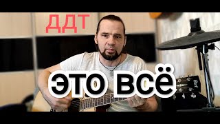 ДДТ - Это всё (cover by 
