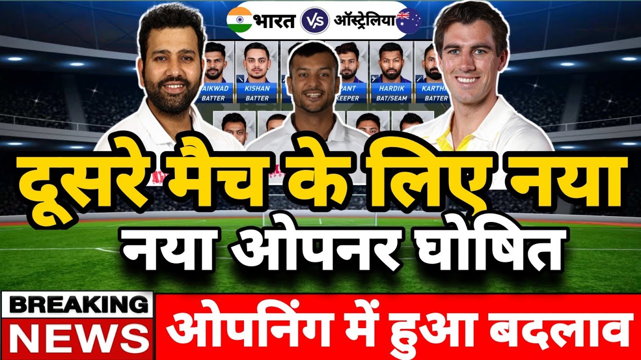 Ind v Aus 2nd test भारतीय टीम का नया ओपनर हुआ घोषित bharat