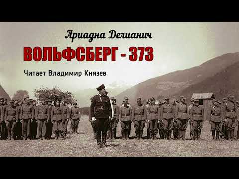 Делианич Ариадна - Вольфсберг–373 (1 часть из 2). Читает Владимир Князев