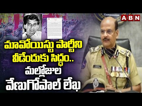 మావోయిస్టు అగ్రనేత మల్లోజుల వేణుగోపాల్ లేఖ బయటకు వచ్చింది | DGP Shivadhar Reddy On Maoists | ABN - ABNTELUGUTV