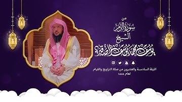 سورة الزمركاملة | تراويح الليلة السادسة والعشرون من رمضان 1444هـ | الشيخ : يوسف بن محمد الصقير
