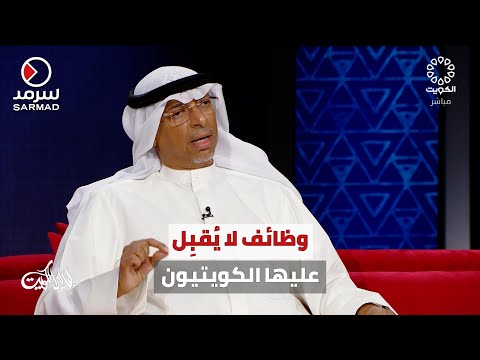 د عصام الربيعان عبر تلفزيون الكويت أسباب طول فترة الانتظار هي وجود وظائف لا ي قب ل عليها الكويتيون