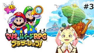 【マリオ&ルイージRPG ブラザーシップ!】下手くそだけどマリルイが二人でいればなんとかなる！＃3