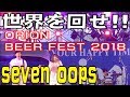 7!! seven oops (セブンウィップス) / 世界を回せ!! オリオンビアフェスト2018