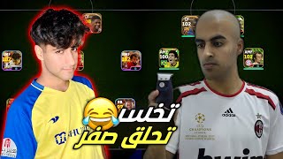 اقوى تحدي ضد حمودي ديباي اذا خسرت احلق صفر 🔥😱 مستحيل الي صار !! efootball 2024