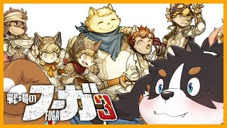 ［戦場のフーガ３］あそびたおす！３　（終）
