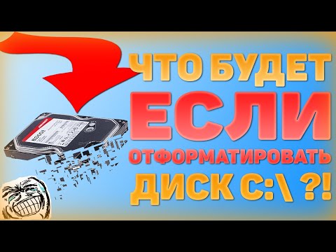 Что будет если отформатировать диск C:\?