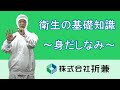 衛生の基礎知識2/6　身だしなみ（個人衛生②）