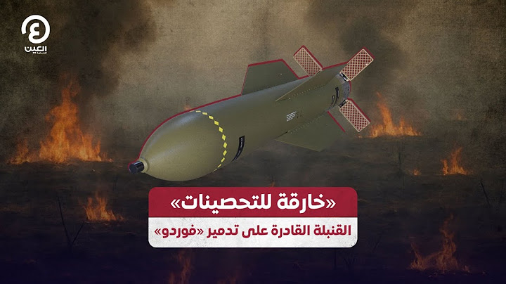 «خارقة للتحصينات».. القنبلة القادرة على تدمير «فوردو»