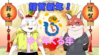 【謹賀新年】巳年を迎えて！明けましておめでとう！【ケモノ系Vtuber】