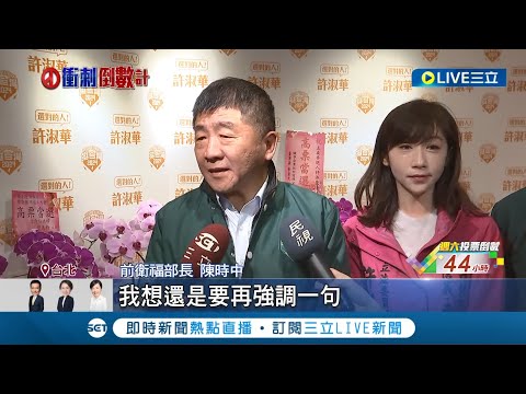 許淑華找陳時中站台 朱立倫助攻徐巧芯 徐巧芯稱"台獨論是災難" 許淑華反批: 為何不斥責馬英九｜記者 簡若羽 游家瑋｜【LIVE大現場】20240111｜三立新聞台