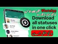         واٹس ایپ سٹیٹس ڈاؤن لوڈ کریں صرف ایک کلک سے