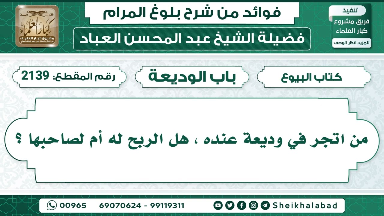 2139   من اتجر في وديعة عنده ، هل الربح له أم لصاحبها ؟ الشيخ عبد المحسن العباد