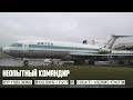 Неопытный командир. Крушение Boeing 727 в Солт-Лейк-Сити
