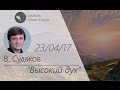 Виктор Судаков - Высокий дух