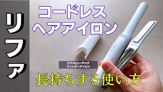 【新品未使用】リファビューテックフィンガーアイロン【黒】コードレスヘアアイロン