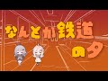 -cover- なんとか鉄道の夕 /日あさ寝 × 融解おばけ。