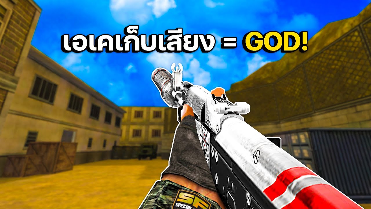 SF : เอเคเก็บเสียงยิงโคตรง่าย? 30 Kills | SPY AK74 SILENCE