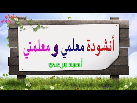 معلمي و معلمتي عيد المعلم