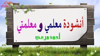 معلمي و معلمتي عيد المعلم