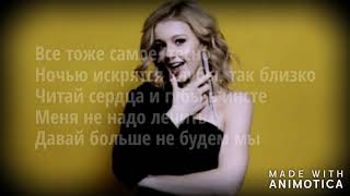 Юлианна Караулова - Градусы (слова песни, текст, караоке) поем онлайн новые хиты