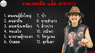 รวมเพลงฮิต แอ๊ด คาราบาว | คนจนผู้ยิ่งใหญ่ , คนล่าฝัน , คนหนังเหนียว , ทะเลใจ