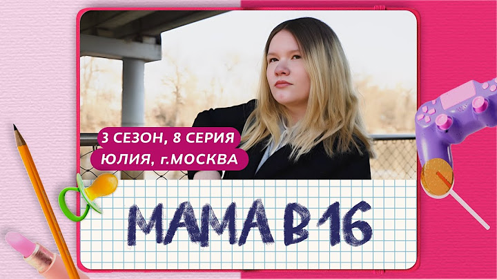 МАМА В 16 | 3 СЕЗОН, 8 ВЫПУСК | ЮЛИЯ, МОСКВА