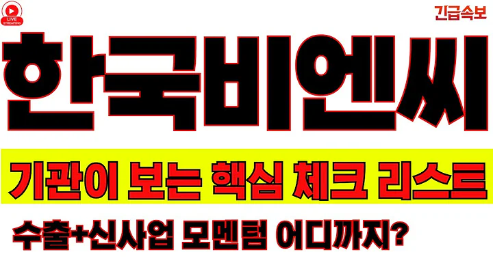 한국비엔씨 재평가 시즌 ON: 실적·라인업·규제 3종 점검!!수출+신사업 모멘텀 어디까지? 기관이 보는 핵심 체크리스트! 바닥 다졌나—캘린더 리스크/모멘텀 한 장으로 정리