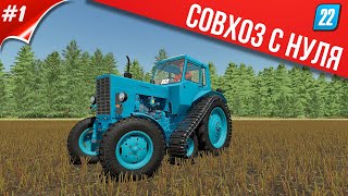 ✔СОВХОЗ С НУЛЯ - СЕЛО ЯГОДНОЕ FARMING SIMULATOR 2022 часть #1  🅻🅸🆅🅴