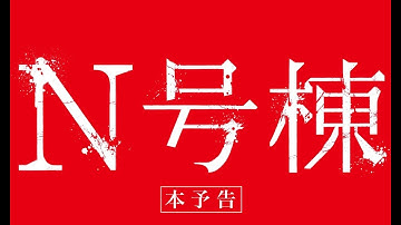 4月29日公開“考察型”恐怖体験ホラー映画『N号棟』本予告
